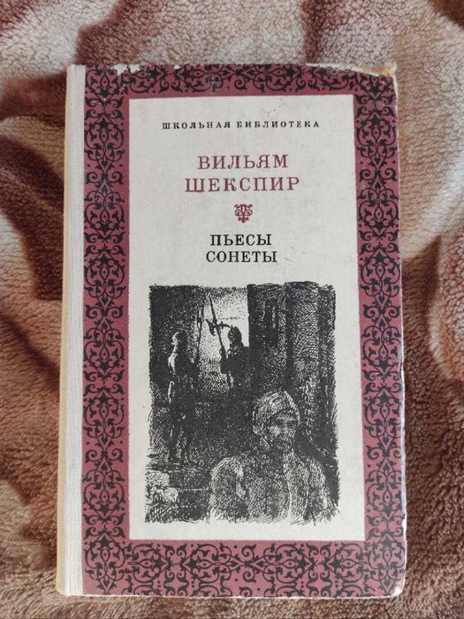 В. Шекспир. Пьесы, сонеты