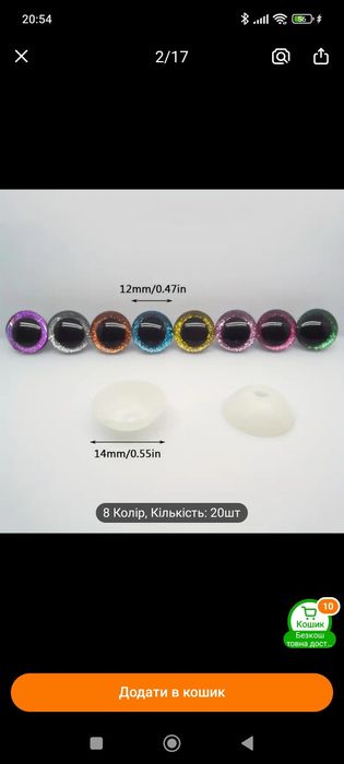 Очі для іграшок, трапеції