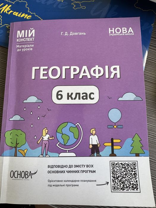 НУШ Мій конспект географія 6 клас. Г.Д. Довгань . для 7 класу.