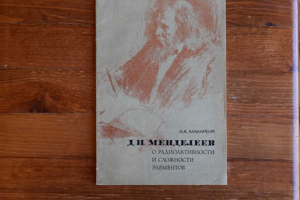 Д.И. Менделеев о радиоактивности и сложности элементов, 1975