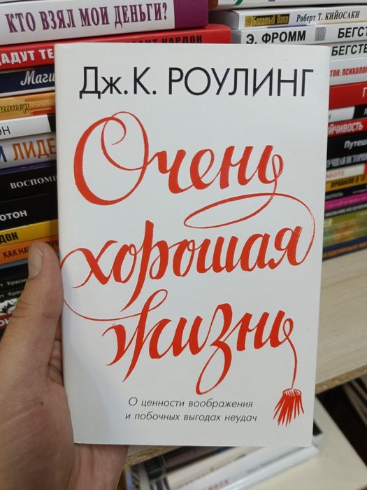 Дж.К. Роуллинг. Очень хорошая жизнь