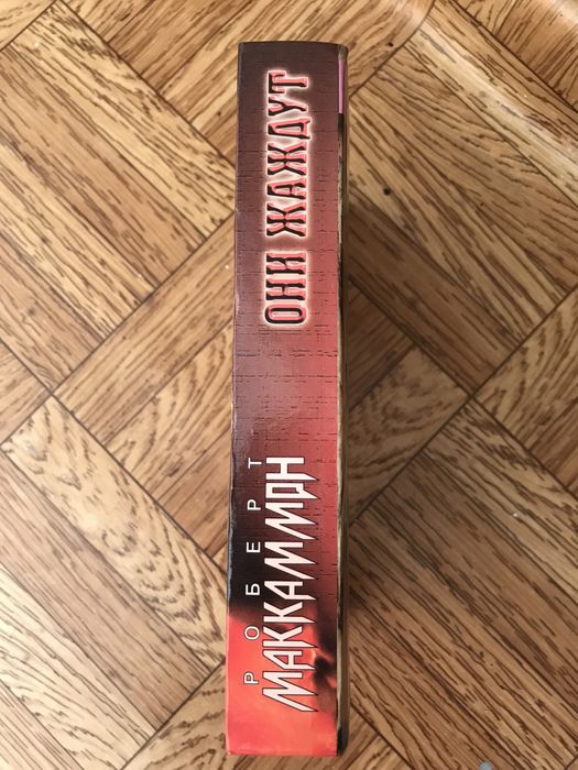 роберт маккаммон они жаждут книга