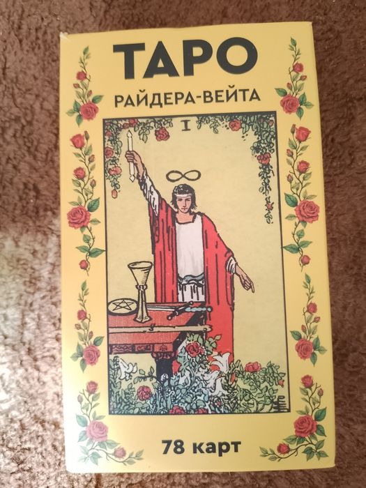 Карты таро Райдера-Вейта