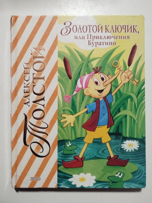 А.Н. Толстой. Золотой ключик или приключения Буратино