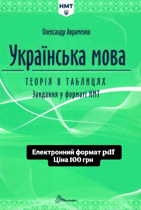 ЗНО/НМТ 2026 Авраменко Українська мова Теорія в таблицях ЗНО