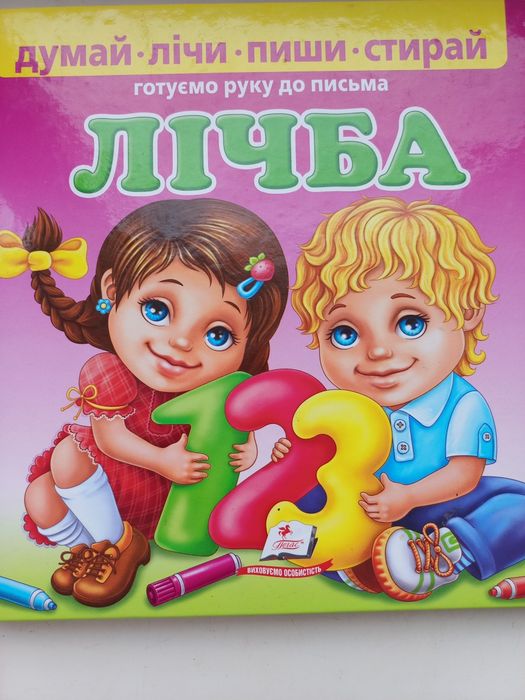 Книга дитяча,Лічба,навчальна книга,перші прописи
