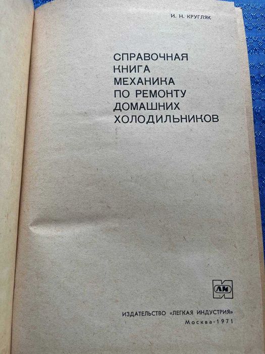 Книга - Справочная книга механика по ремонту домашних холодильников.