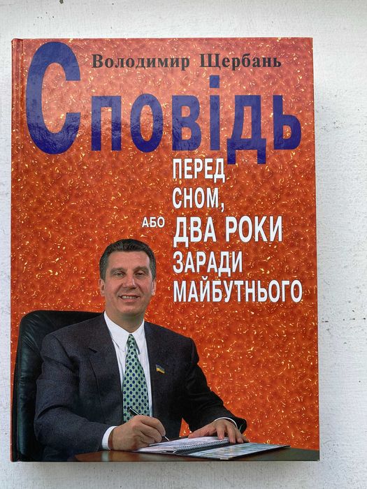 В. Щербань. Исповедь перед сном или два года ради будущего