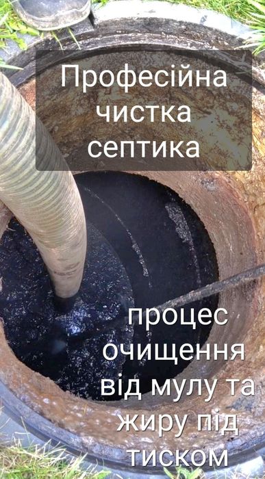 Мулосос, илосос, чистка септика від мулу, выкачка, промивка дна