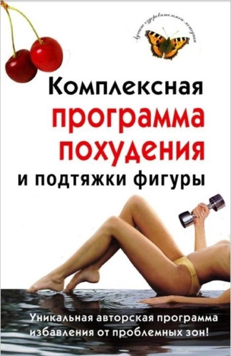 И. Чиркова. Комплексная программа похудения и подтяжки фигуры