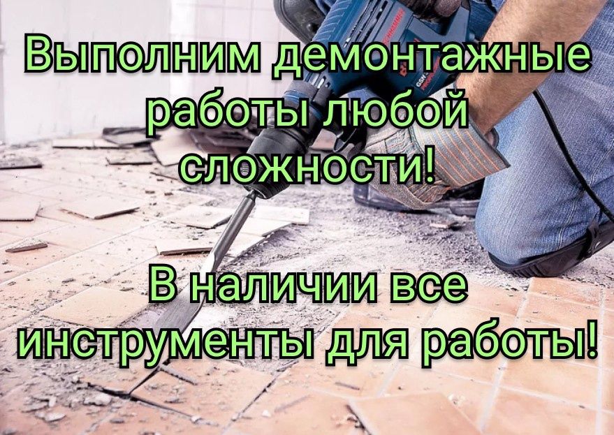 Демонтажные работы любой сложности!