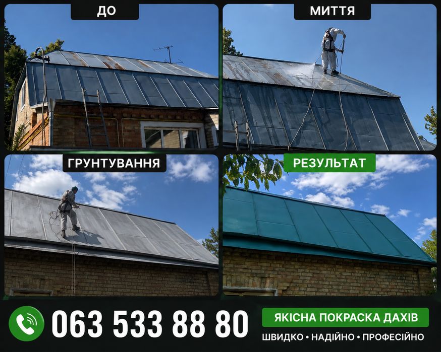 Фарбування дахів | Миття | Грунтування | Гарантія якості