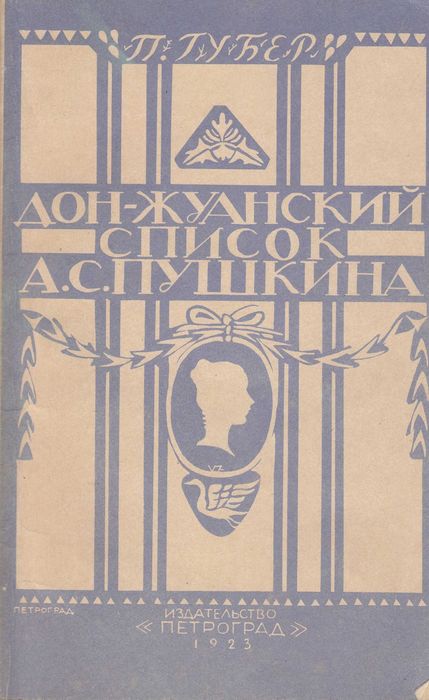 П.К. Губер. ДонЖуанский список Пушкина