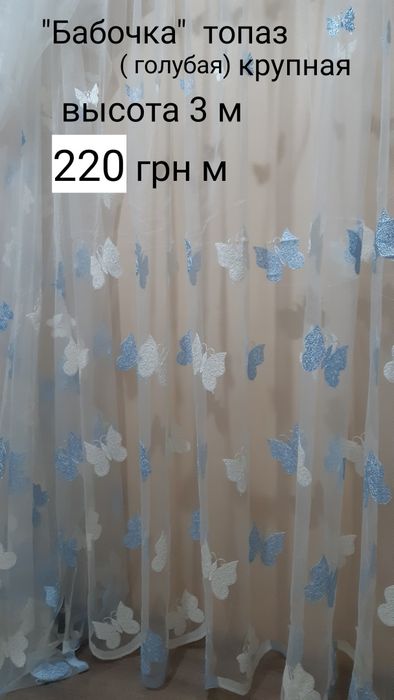 Тюль," бабочки" разные варианты и расцветки,пр-во турция,пошив.