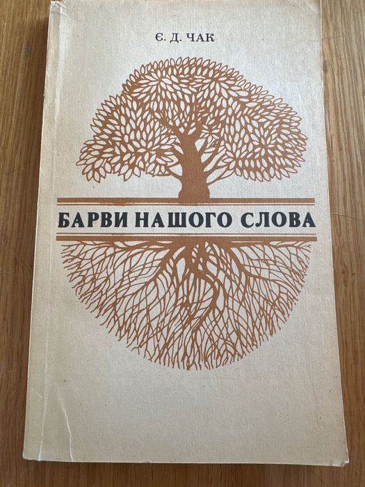 И. Чак. Барвы родного слова