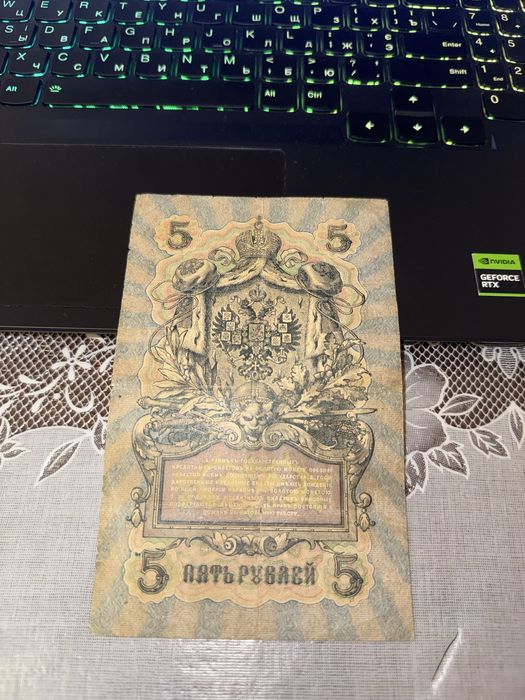 5 рублей 1909 года