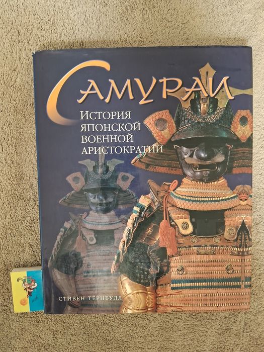 Стивен Тёрнбулл •Самураи•