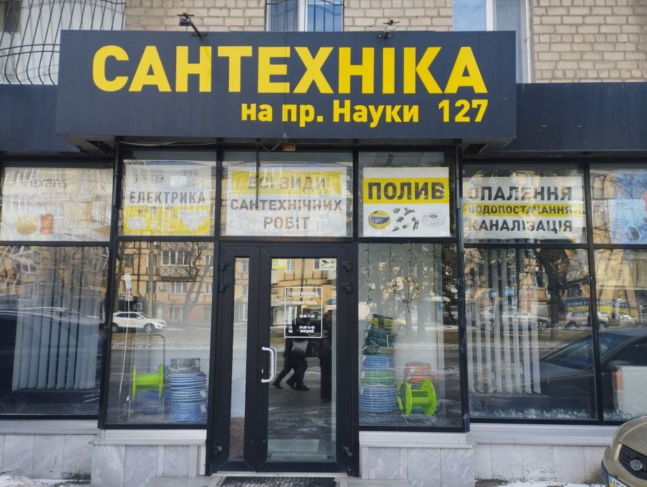 Готовий, діючий БІЗНЕС. Магазин Сантехніки на пр.Науки, 127.