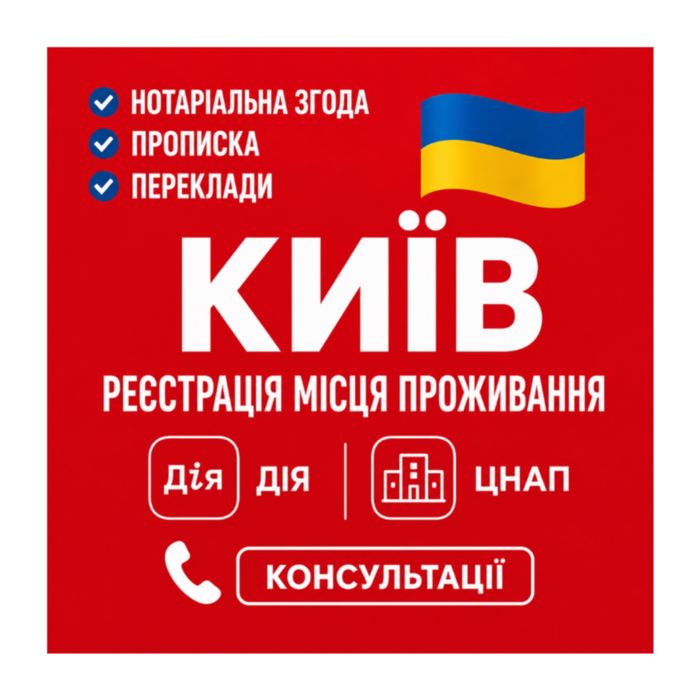 Прописка  допомога з Реєстрацією в Києві