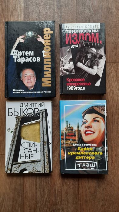 8 книг: Сорокин, Быков, Филиппов, Бояшов, Трегубова, Тарасов, Собчак*