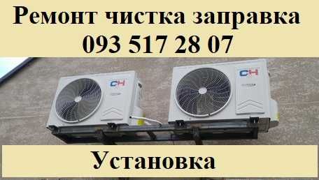 Установка кондиционера ремонт чистка кондиціонера ПРОДАЖ монтаж сервіс