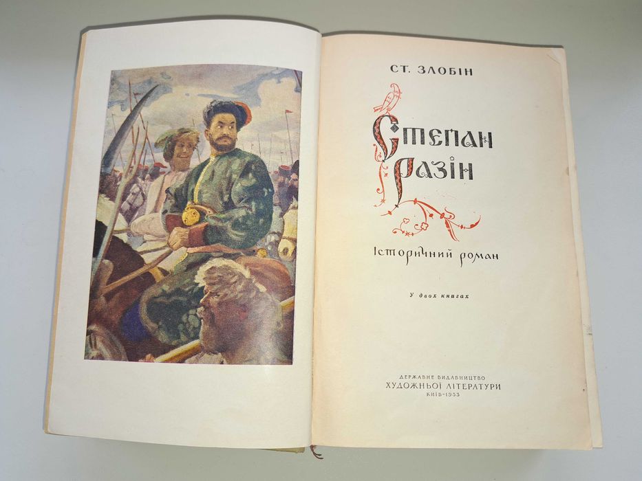 С.П. Злобин. Степан Разин