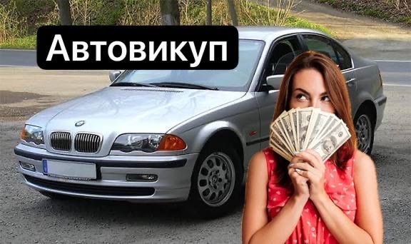 Автовикуп Купуємо авто Швидко та Дорого Автовыкуп