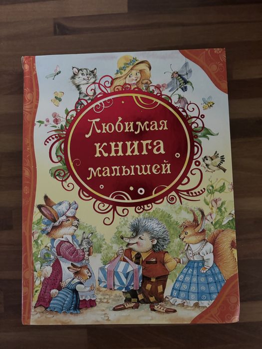 Любимая книга малышей