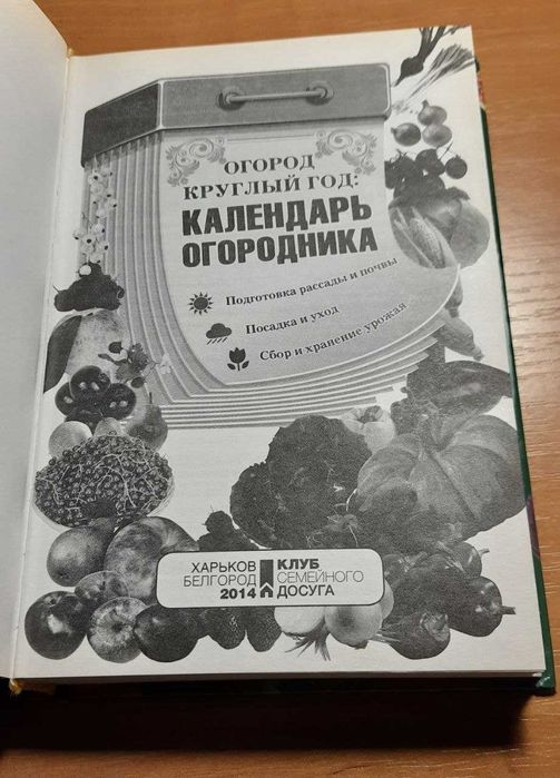 Продается книга "Календарь огородника"