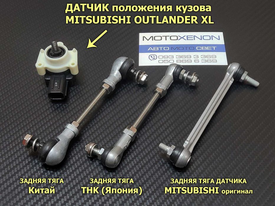 Тяга датчика уровня положения света фар Міцубісі Аутлендер Паджеро ASX