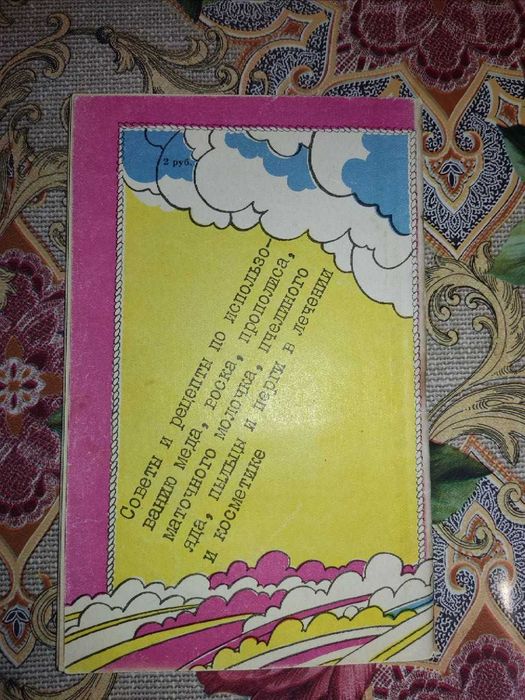 Книга Н.А Измалкова - Чудодействие пчелы