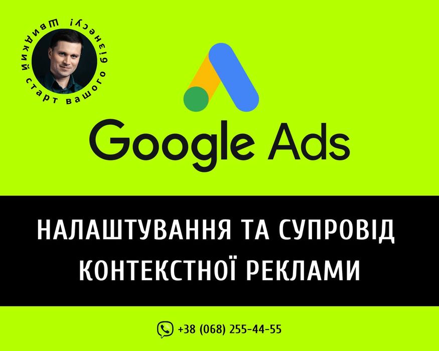 Настройка Контекстної Реклами Google Ads. Контекстна Реклама Гугл ТОП-4. Налаштування та Супровід Львів. Просування Сайтів під Ключ