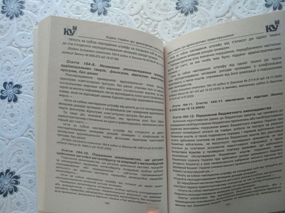 Кодекс про адміністративні правопорушення