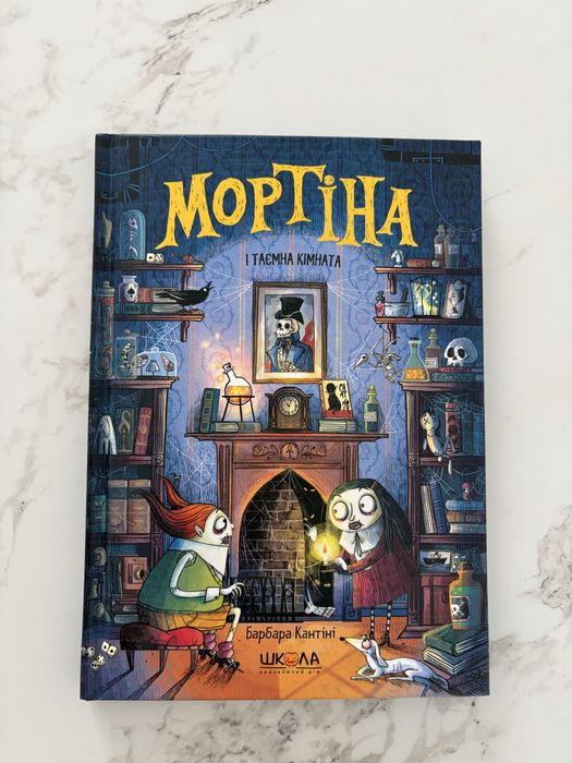 Мортіна і таємна кімната. Книга 6