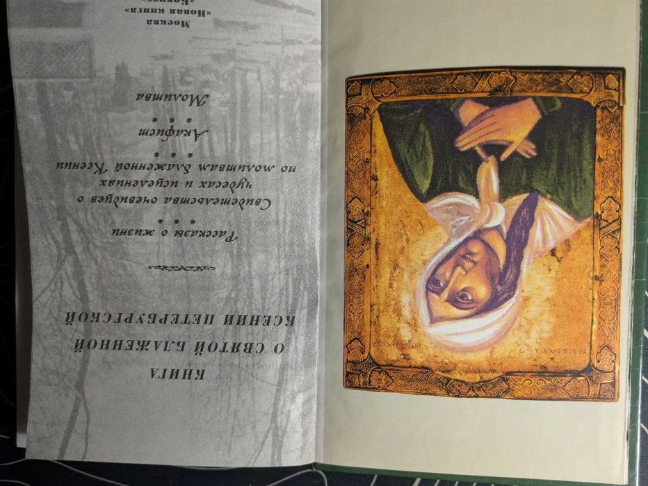 Книга о святой блаженной Ксении Петербургской Рассказы о жизни 2000 г