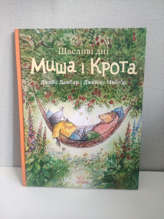 Щасливі дні Миша і Крота
