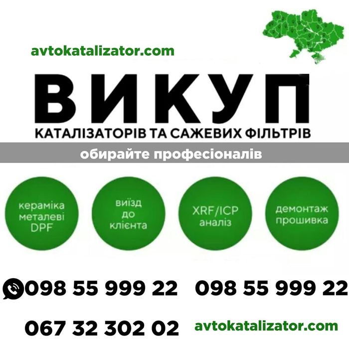 викуп автокаталізаторів та сажевих фільтрів