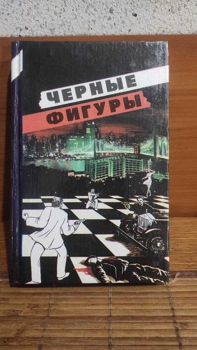 Эд Макбейн. Чёрные фигуры