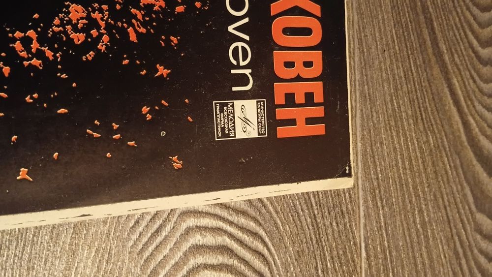 Пластинка Людвиг Ван Бетховен. 1975г.