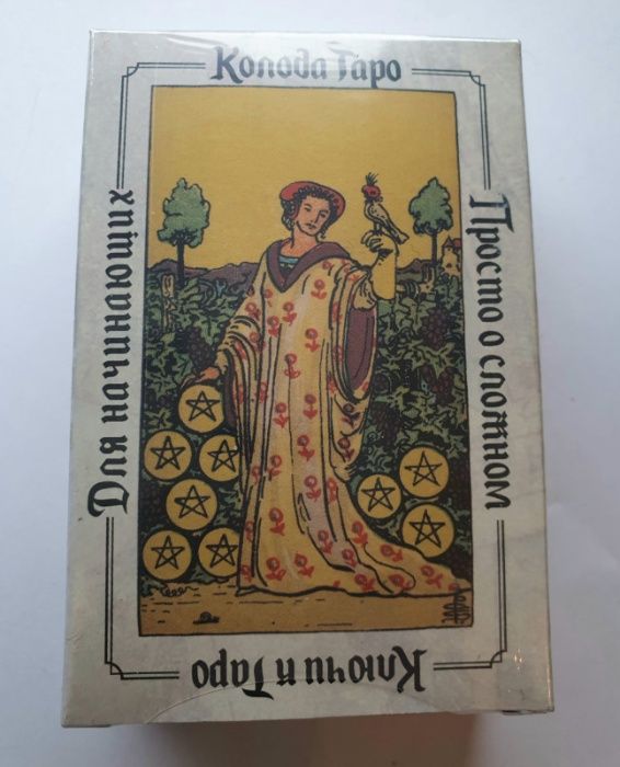 Карты Таро с подсказками "Ключи к Таро"