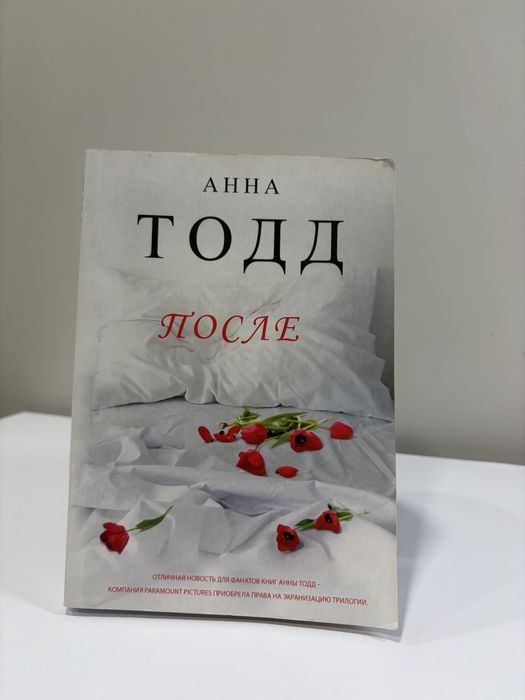 Книга Анна Тодд после соры на рус языке