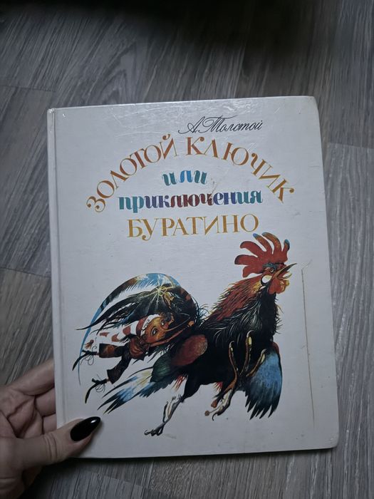 А.Н. Толстой. Золотой ключик или приключения Буратино