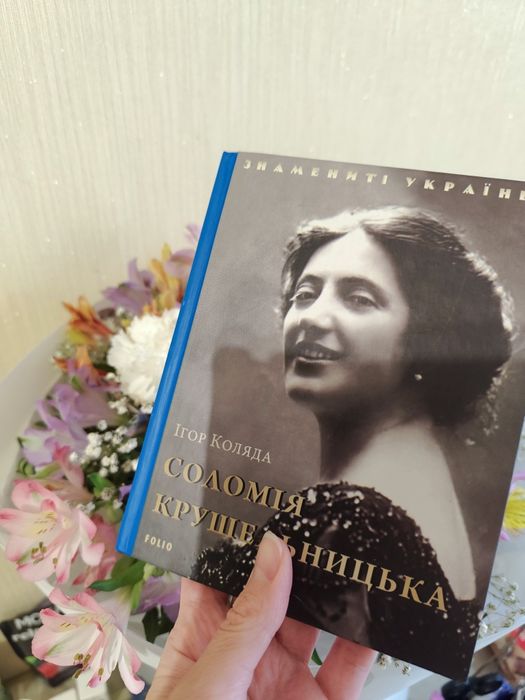 С. Крушельницька. Соломія Крушельницька