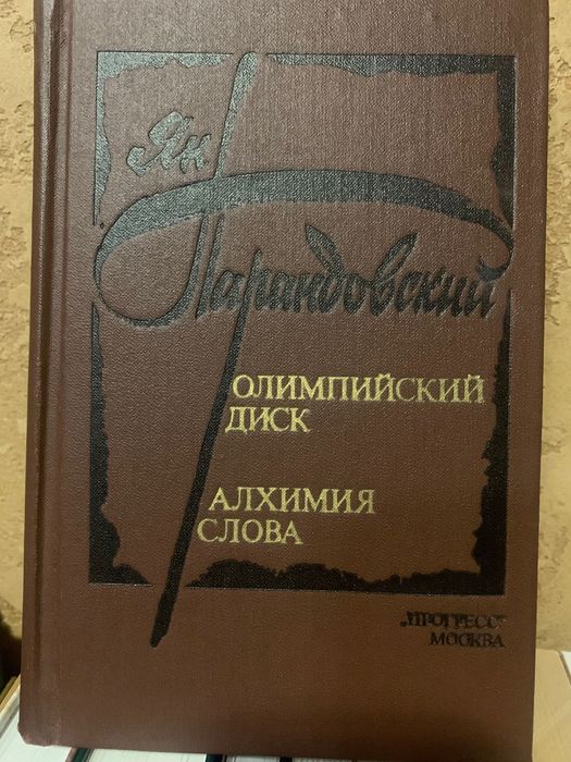 Я. Парандовский. Олимпийский диск. Алхимия слова