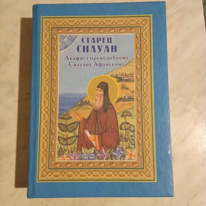 Старец Силуан, издат. Краматорск, 2009 г