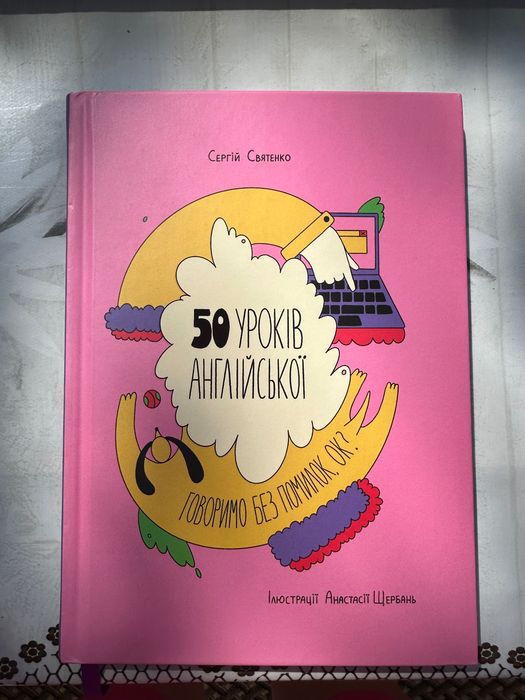 Книга 50 уроків англійської. Говоримо без помилок, ОК ?