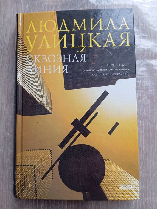 Л. С. Урицкая. Сквозная линия