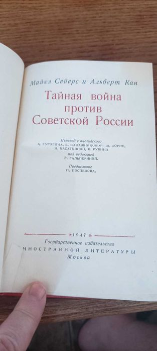 М. Сейерс, А. Кан. Тайная война против советской России