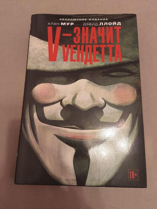 v значит вендетта - купить книги, журналы - Цена на OLX.ua