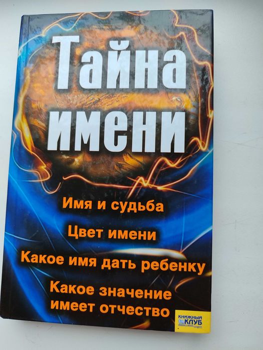 Книга. Тайна имени. (Книга о именах)